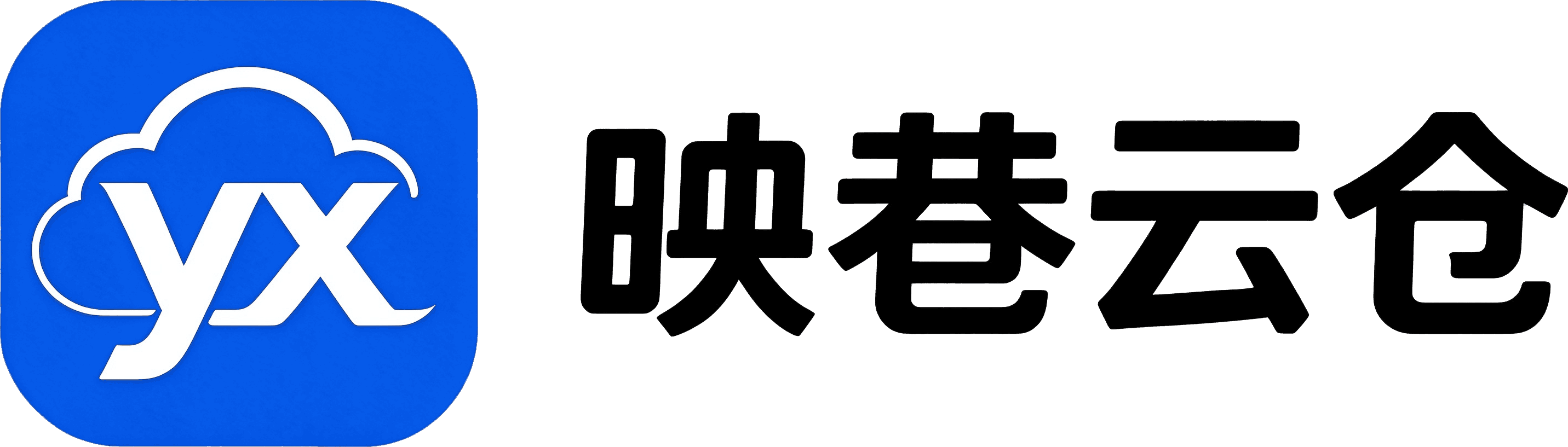映巷云仓